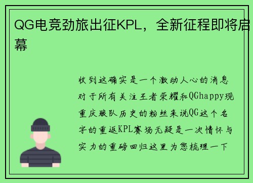 QG电竞劲旅出征KPL，全新征程即将启幕