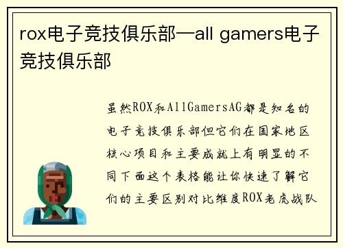 rox电子竞技俱乐部—all gamers电子竞技俱乐部